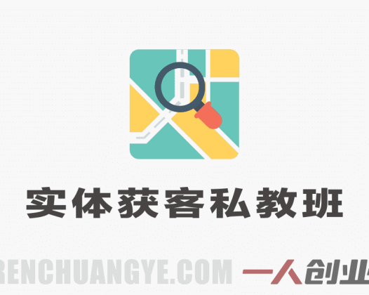 2026新实体获客私教班5月 – 2026最新指南 | 一人创业网