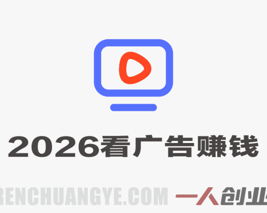 2026最新平台，无需养机，保底收益，无限广告，多机批量操作，一天轻松200+ | 一人创业网