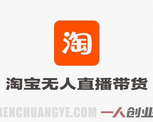 2026最新技术，淘宝无人直播带货15.0，不封号不违规，公+私玩法，操作简单，日入1k+ | 一人创业网