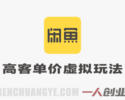 2026最新独家闲鱼高客单价虚拟资料玩法，一天卖三四十单，无脑操作日入3张+ | 一人创业网