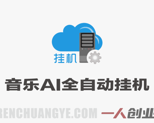 2026最新音乐玩法AI全自动挂G玩法，无需手动操作，单机月入5k+持久收益稳 | 一人创业网