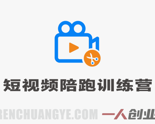 28天短视频陪跑训练营 – 保姆级IP孵化与流量实战指南 | 一人创业网