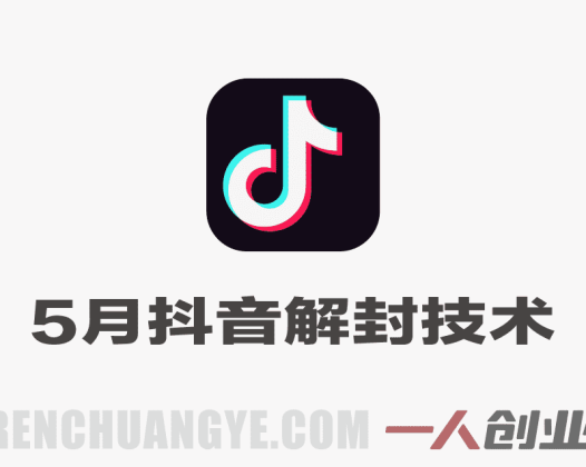 5月抖音解封最新技术 – 2026年最新指南 | 一人创业网