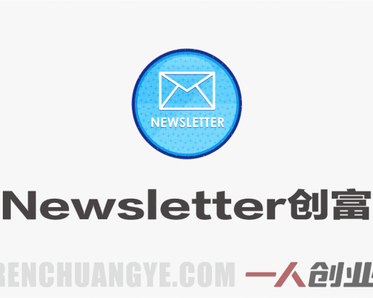 AI Newsletter创富教程 – 30分钟出内容每周1小时年入10W+ | 一人创业网