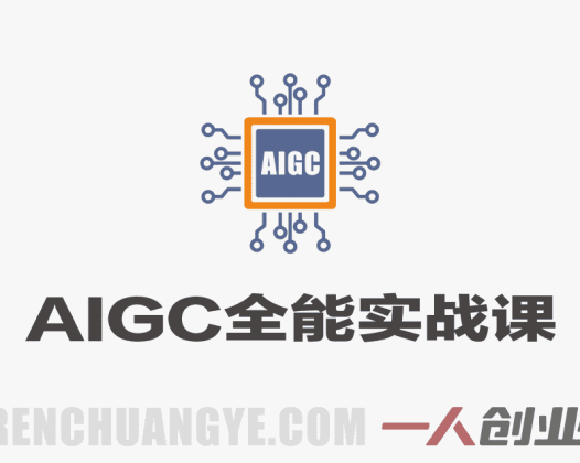 AIGC全能实战课 – 2026最新指南 | 一人创业网