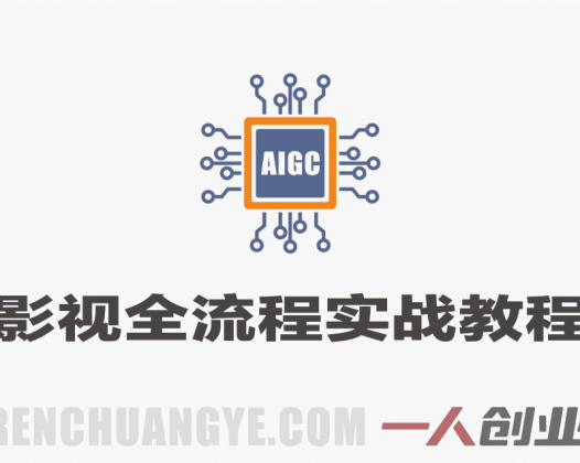 AIGC影视全流程实战课 – 2026年最新指南 | 一人创业网