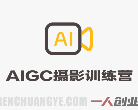 AIGC摄影训练营:AI置景+合成精修+多工具实操 – 2026最新指南 | 一人创业网
