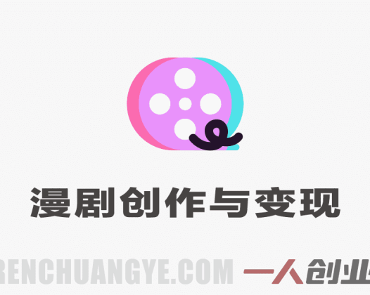 AIGC漫剧创作与AI变现实战教程 – 2026年最新指南 | 一人创业网