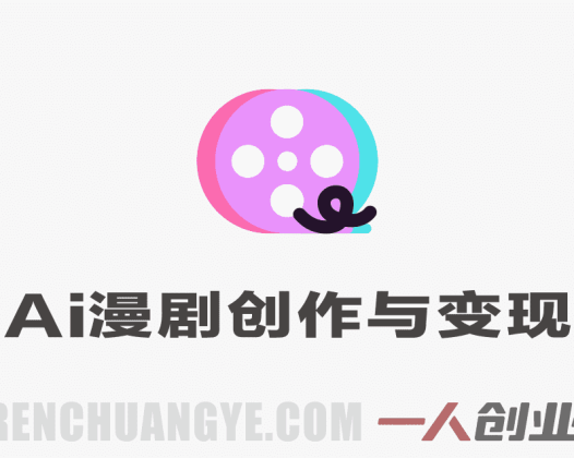 AIGC漫剧创作与AI变现实战教程 – 2026年最新指南 | 一人创业网