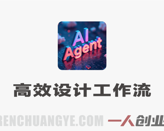 AIGC设计师高效设计工作流实战课 – 2026最新指南 | 一人创业网