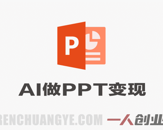 AI+PPT设计变现实战训练营 – 2026年最新接单变现指南 | 一人创业网