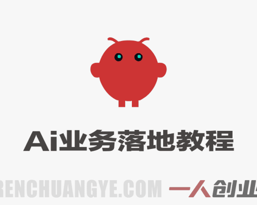 AI+业务落地实战教程 – 2026年最新指南 | 一人创业网