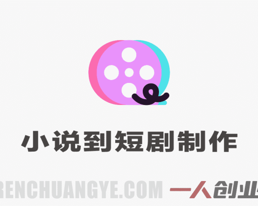 AI从小说到短剧全流程系列课 – 2026最新指南 | 一人创业网