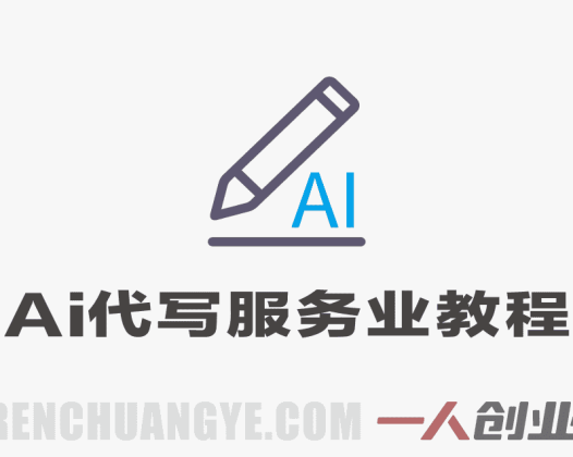 AI代写服务业教程：单人月入1W+副业全流程揭秘 | 一人创业网