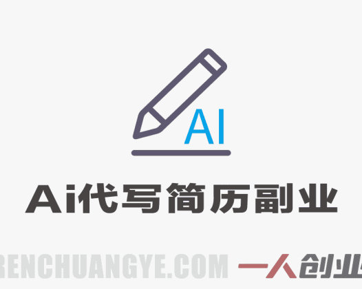 AI代写简历副业项目 – 2026最新副业指南 | 一人创业网