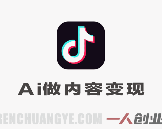 AI做内容变现，单月破5W+，零基础轻松上手 | 一人创业网