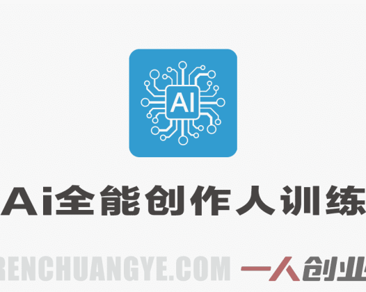 AI全能创作人训练营实战教程 – 2026年最新指南 | 一人创业网