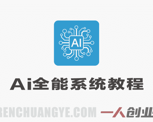 AI全能系统实战教程 – 2026年最新指南 | 一人创业网