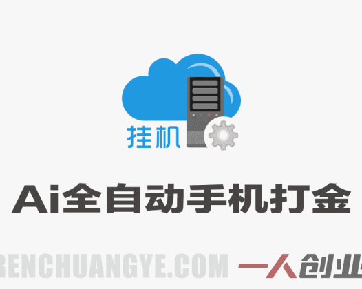 AI全自动手机打金教程深度拆解，单机日赚50+，矩阵批量可操作月入过万 | 一人创业网