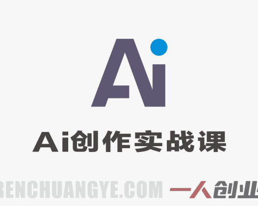AI创作实战课 – 避开误区，玩转Prompt与AI动画 | 一人创业网