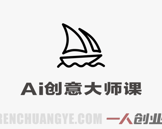 AI创意大师课 – 2026年最新广告级作品集创作指南 | 一人创业网