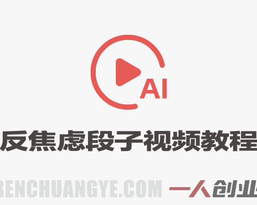 AI制作反焦虑段子视频教程，323W粉博主流量密码复刻 | 一人创业网
