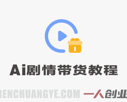 AI剧情带货实战营 – 2026最新指南 | 一人创业网