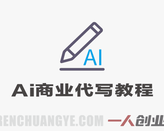 AI商业代写实战教程 – 2026年最新指南 | 一人创业网