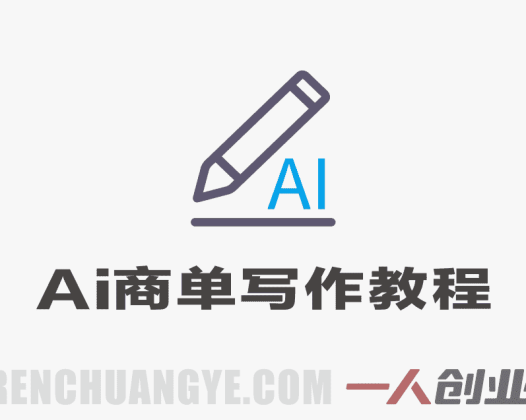 AI商单写作实战教程 – 2026年0成本副业指南 | 一人创业网