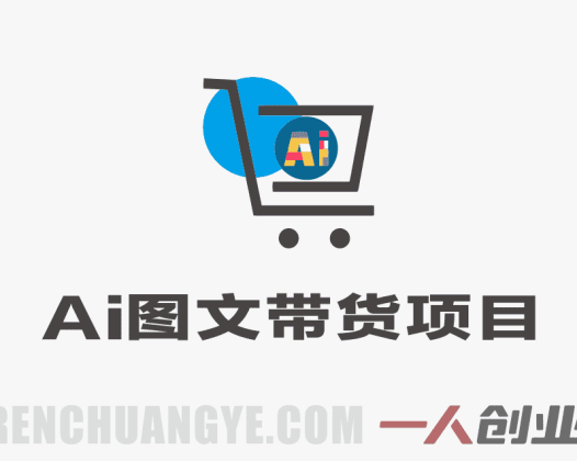 AI图文带货项目，操作2周卖出37件，已结算佣金219 | 一人创业网