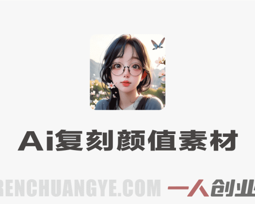 AI复刻颜值素材教学 – 5月最新AI美女与好物复刻教程 | 一人创业网
