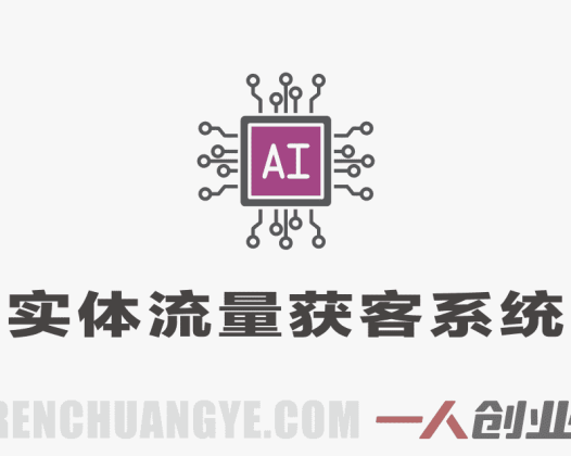 AI实体流量获客系统实战课 – 2026年最新指南 | 一人创业网