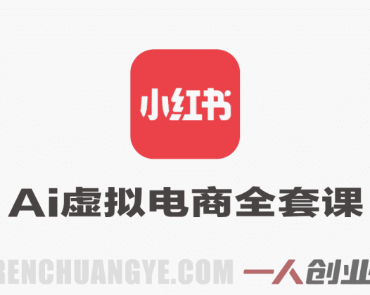AI小红书虚拟电商全套实操揭秘，AI托管日入500+，矩阵放大无上限 |  一人创业网