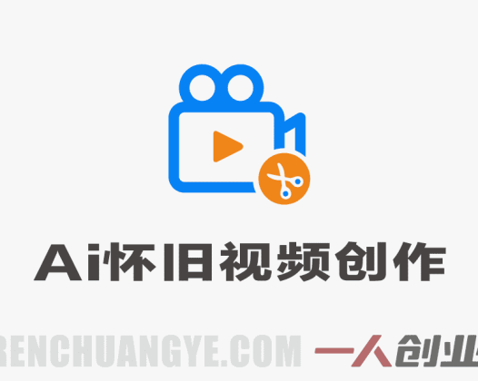 AI怀旧视频创作教程 单条涨粉5千 7天涨粉3W+ 零基础保姆级实操 | 一人创业网
