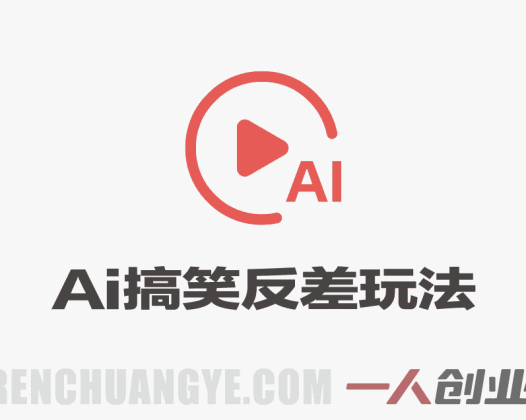 AI搞笑反差玩法名画人物双标时刻教程 | 一人创业网