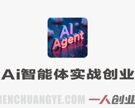 AI智能体实战创业营:企业全业务AI智能化落地 | 一人创业网
