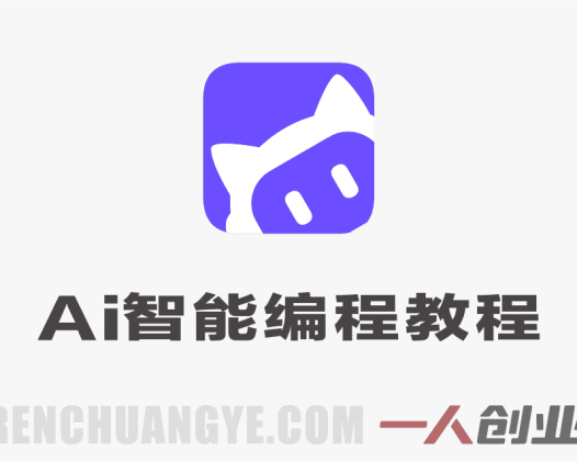 AI智能编程CodeBuddy进阶实战教程 – 2026年最新指南 | 一人创业网