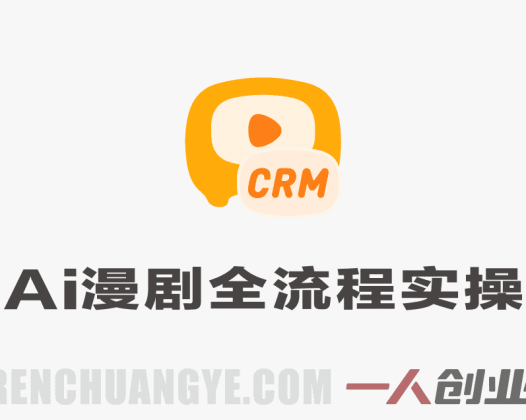 AI漫剧全流程实操课 – 20节系统课零基础上手 | 一人创业网