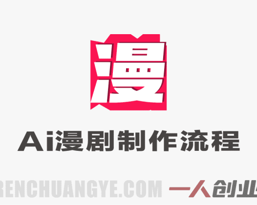 AI漫剧制作全流程实操教程 – 2026最新零基础小白指南 | 一人创业网