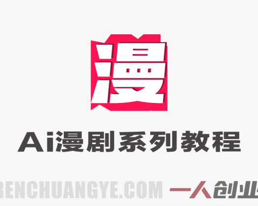 AI漫剧系列教程｜爆款漫剧拆解实操课（剧本+图片+视频全流程） | 一人创业网