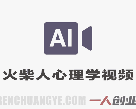 AI火柴人心理学视频，收益可观，适合小白操作，保姆级教学 | 一人创业网