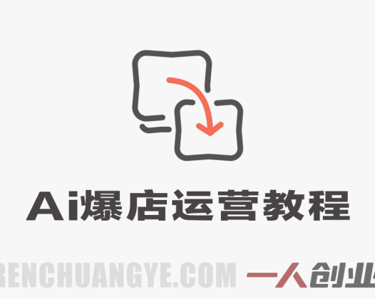 AI爆店运营实战课程 – 2026年最新指南:从0-1实体店流量起号 | 一人创业网