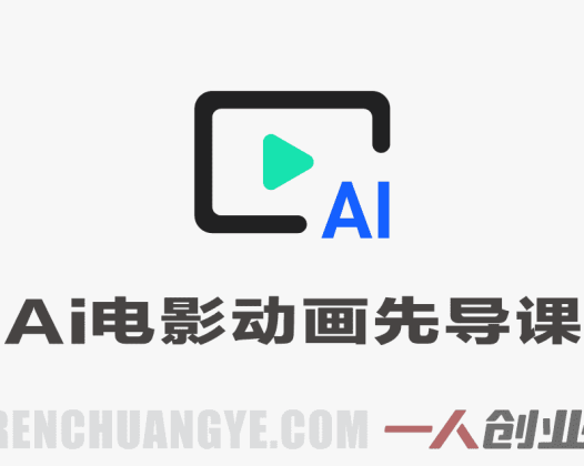 AI电影动画全流程先导课 – 2026四大AI工具入门指南 | 一人创业网