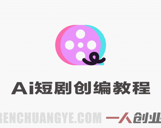 AI短剧创编课 – 2026年最新爆款剧本创作变现指南 | 一人创业网