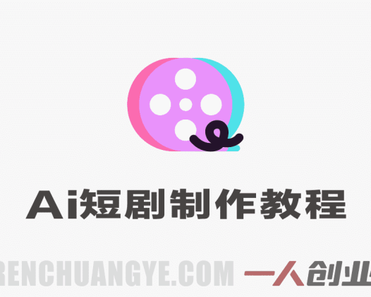AI短剧制作实战教程 – 2026最新指南 | 一人创业网