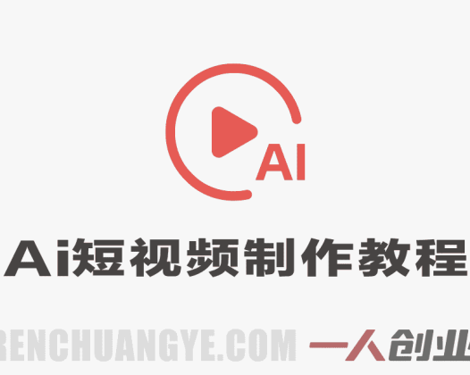 AI短视频和网络剧视频生成制作教程 – 2026最新指南 | 一人创业网