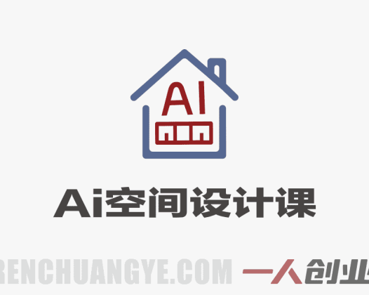 AI空间设计实操课 – ComfyUI+自创家降本增效 | 一人创业网