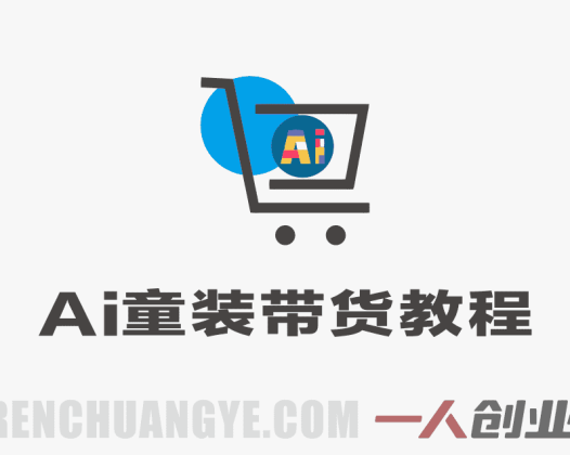 AI童装带货教程 一部手机操作 单品销量2W+ 手把手实操 | 一人创业网