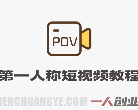 AI第一人称POV短视频教程，单条700W赞，无需出镜 | 一人创业网