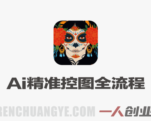 AI精准控图全流程实战课：豆包+即梦+PS闭环，完美把控构图与细节 | 一人创业网